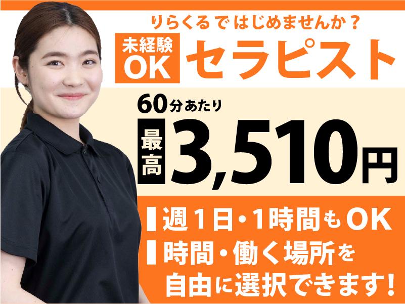 収入最高3,510円(60分)★集客数年間500万人以上