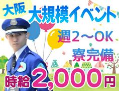 株式会社ライジングサンセキュリティーサービス 名古屋支社【大阪大規模イベント】のアルバイト