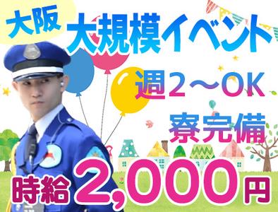 株式会社ライジングサンセキュリティーサービス 名古屋支社【大阪大規模イベント】のアルバイト写真