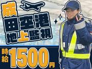 株式会社ライジングサンセキュリティーサービス 成田支社  【航空機地上監視】(9)のアルバイト写真(メイン)