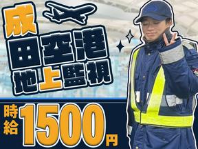 株式会社ライジングサンセキュリティーサービス 成田支社  【航空機地上監視】(9)のアルバイト写真