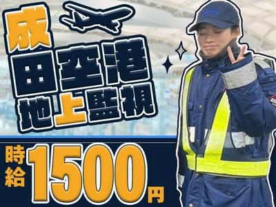 株式会社ライジングサンセキュリティーサービス 成田支社  【航空機地上監視】(3)のアルバイト