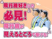 株式会社ライジングサンセキュリティーサービス 成田支社  【航空機地上監視】(9)のアルバイト写真2