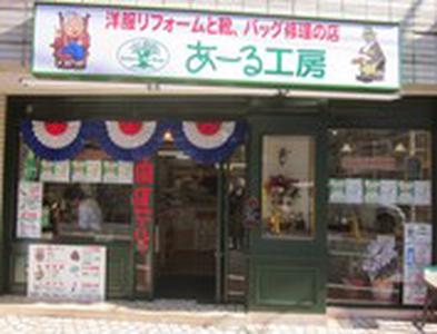 あーる工房 自由が丘店のアルバイト写真