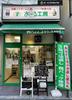 あーる工房 新丸子店のアルバイト写真