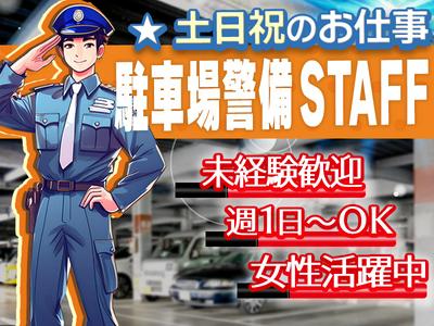 ロードリサーチ株式会社_東京営業所【駐車場警備＠17】(1)のアルバイト