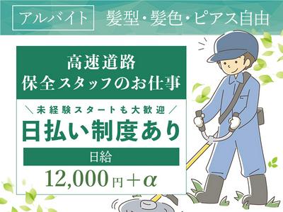 ロードリサーチ株式会社_高崎営業所【植栽-ア＠21】(1)のアルバイト