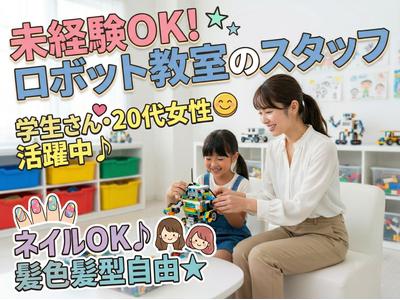 ロボテック未来創造アカデミー[教育・保育]のアルバイト