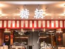糖朝 阪神梅田本店のアルバイト写真