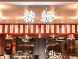 糖朝 阪神梅田本店のアルバイト写真
