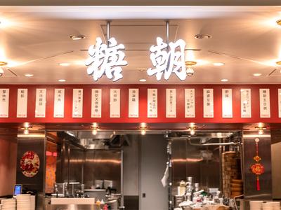 糖朝 阪神梅田本店のアルバイト写真