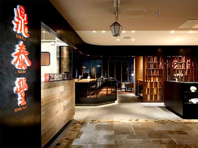 鼎泰豊 アトレ恵比寿店のアルバイト写真