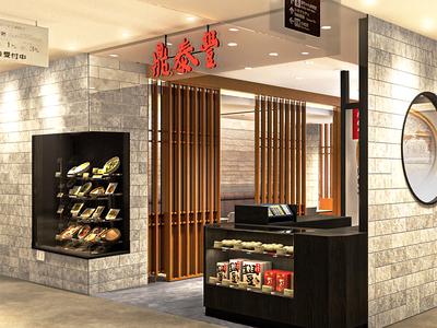 鼎泰豊 立川店のアルバイト写真
