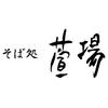 そば処 萱場のロゴ