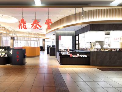 鼎泰豊 越谷レイクタウン店のアルバイト写真