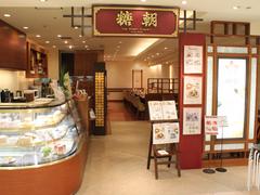 糖朝玉川店(M0001057)のアルバイト