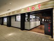 鼎泰豊横浜ランドマーク店(M0001106)のアルバイト写真(メイン)