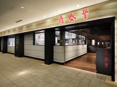 鼎泰豊横浜ランドマーク店(M0001107)のアルバイト