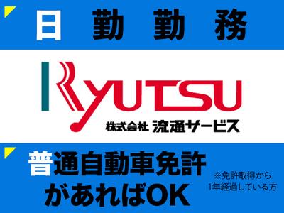 株式会社流通サービス 吹田センターのアルバイト写真