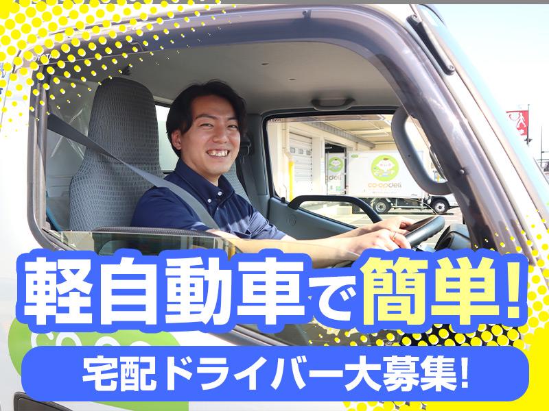 【ドライバー】研修充実で安心◎お祝い金の支給あり！福利厚生充実で...