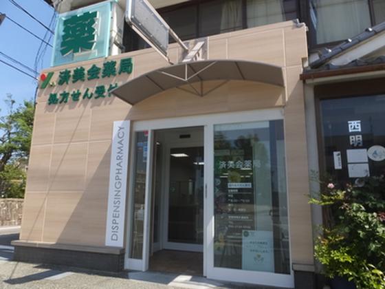 済美会薬局のアルバイト写真