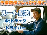 株式会社齋藤商運　西東京営業所【正社員/4tドライバー】のアルバイト写真