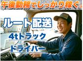 株式会社齋藤商運　西東京営業所【正社員/4tドライバー】のアルバイト写真