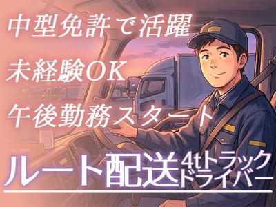 株式会社齋藤商運　西東京営業所【正社員/4tドライバー】のアルバイト