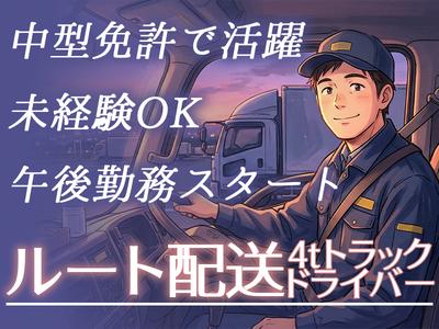株式会社齋藤商運　西東京営業所【正社員/4tドライバー】のアルバイト