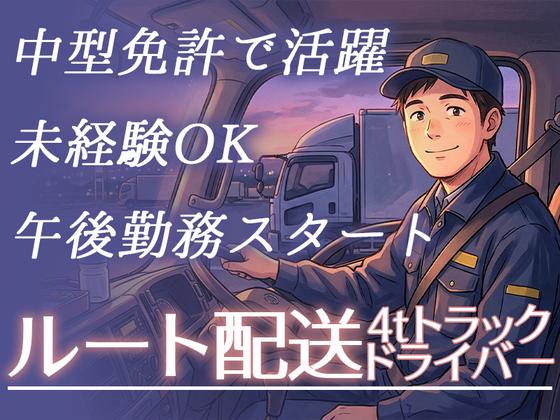 株式会社齋藤商運　中井営業所【正社員/4tドライバー】のアルバイト写真