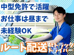 株式会社齋藤商運　中井営業所【4tドライバー/02-02】