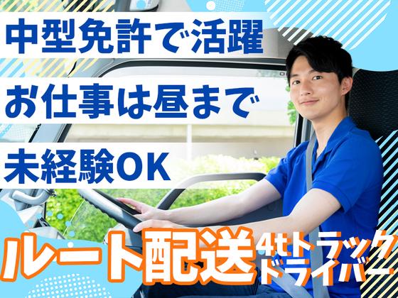 株式会社齋藤商運　中井営業所【正社員/4tドライバー】のアルバイト写真