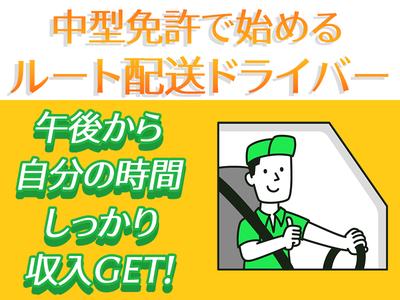 株式会社齋藤商運　中井営業所【正社員/4tドライバー】のアルバイト