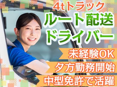 株式会社齋藤商運＿中井営業所【アルバイト/4tドライバー】のアルバイト