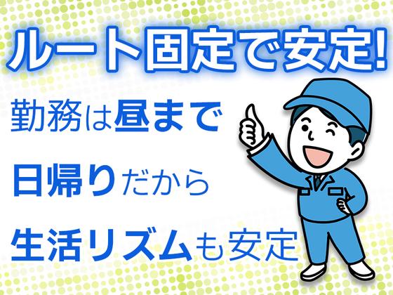 株式会社齋藤商運　中井営業所【正社員/4tドライバー】のアルバイト写真