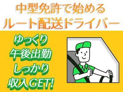 株式会社齋藤商運　西東京営業所【正社員/4tドライバー】のアルバイト
