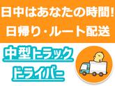 株式会社齋藤商運＿中井営業所【アルバイト/4tドライバー】のアルバイト写真
