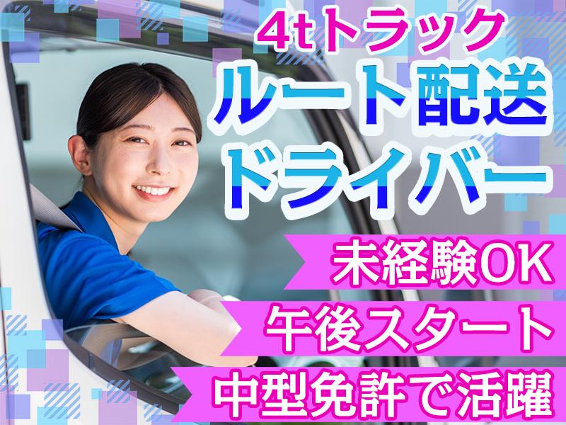 株式会社齋藤商運＿西東京営業所【アルバイト/4tドライバー】
