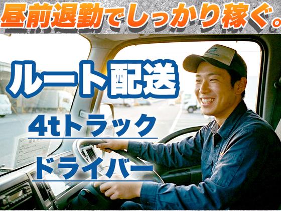 株式会社齋藤商運　中井営業所【正社員/4tドライバー】のアルバイト写真