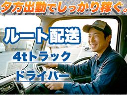 株式会社齋藤商運＿中井営業所【アルバイト/4tドライバー】