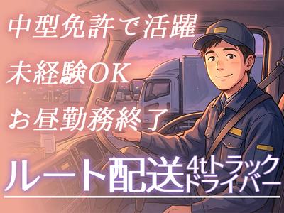 株式会社齋藤商運　中井営業所【正社員/4tドライバー】のアルバイト