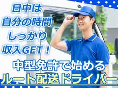株式会社齋藤商運＿中井営業所【アルバイト/4tドライバー】のアルバイト