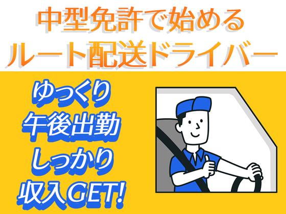 株式会社齋藤商運　西東京営業所【正社員/4tドライバー】のアルバイト写真