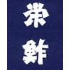 栄鮓 京橋店のロゴ