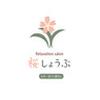 リラクゼーションサロン 桜しょうぶ 瑞穂八事店のロゴ