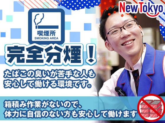 ニュートーキョー 三郷店のアルバイト写真