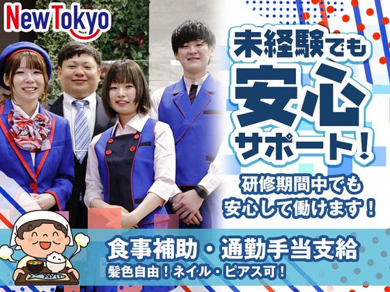 ニュートーキョー 柳原店のアルバイト写真