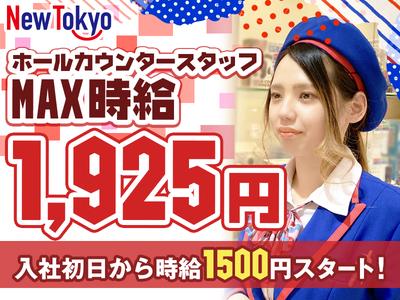 ニュートーキョー 篠ノ井店のアルバイト