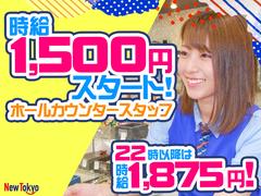 ニュートーキョー 柳原店のアルバイト