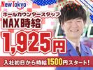 ニュートーキョー 中野店のアルバイト写真